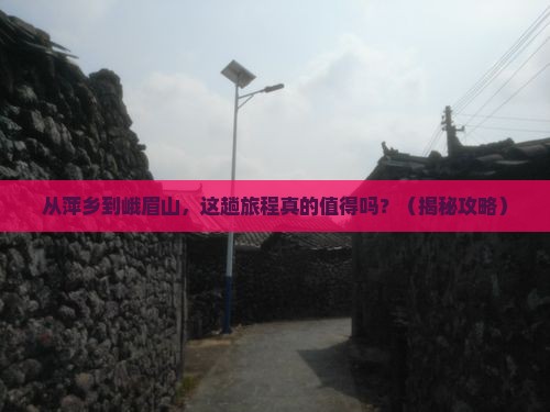 萍乡到四川峨眉山旅游