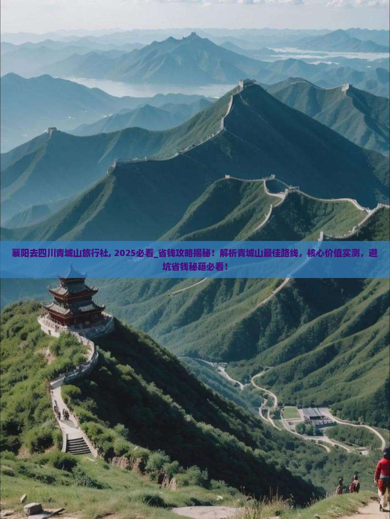 襄阳去四川青城山旅行社