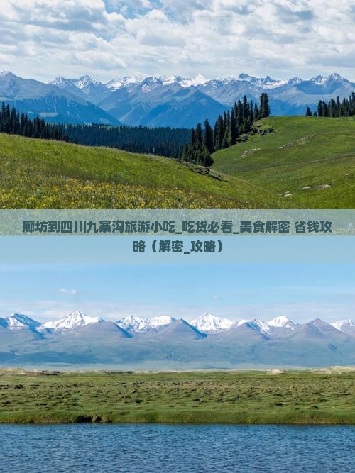廊坊到四川九寨沟旅游小吃
