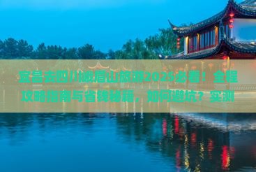 宜昌去四川峨眉山旅游