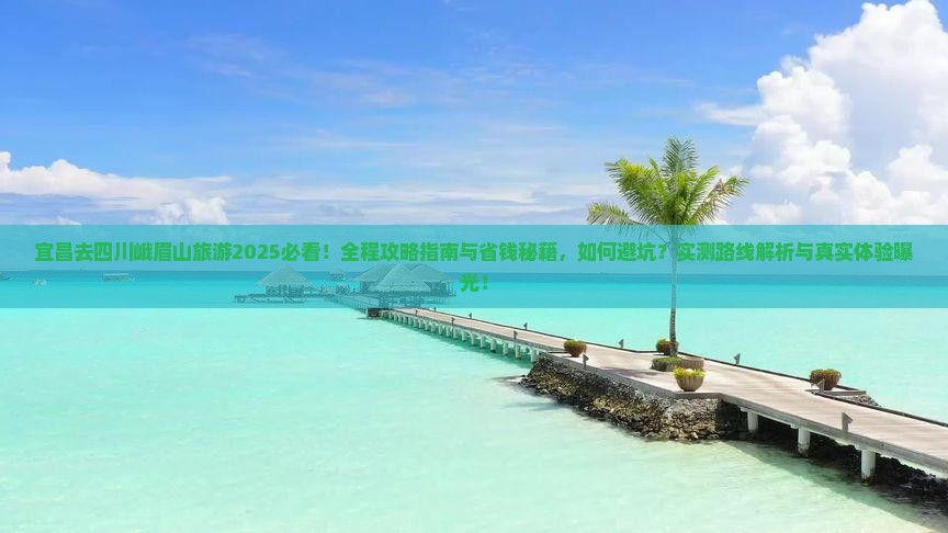 宜昌去四川峨眉山旅游
