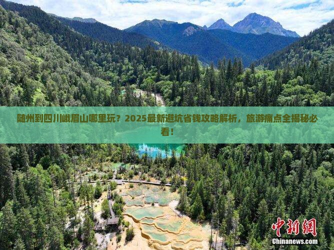 随州到四川峨眉山哪里玩