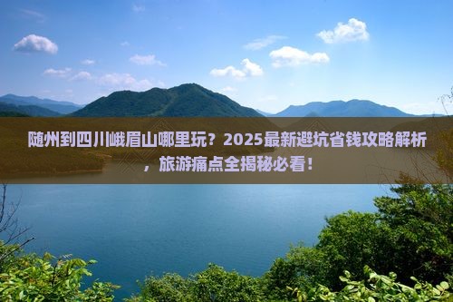 随州到四川峨眉山哪里玩