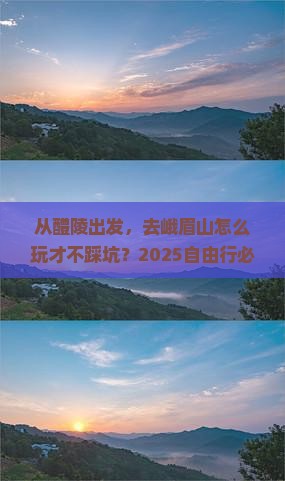 醴陵到四川峨眉山自由行