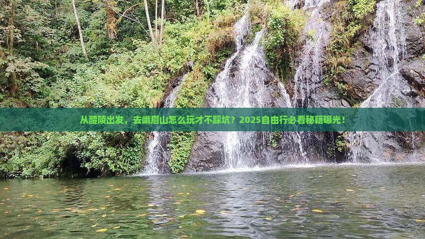 醴陵到四川峨眉山自由行