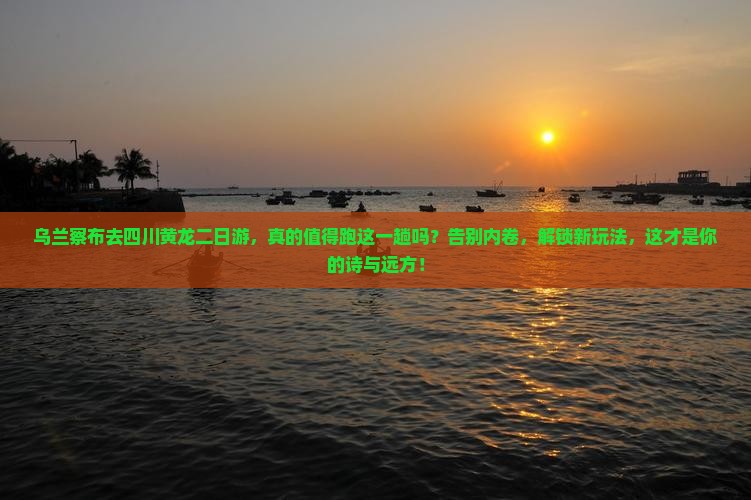 乌兰察布去四川黄龙二日游