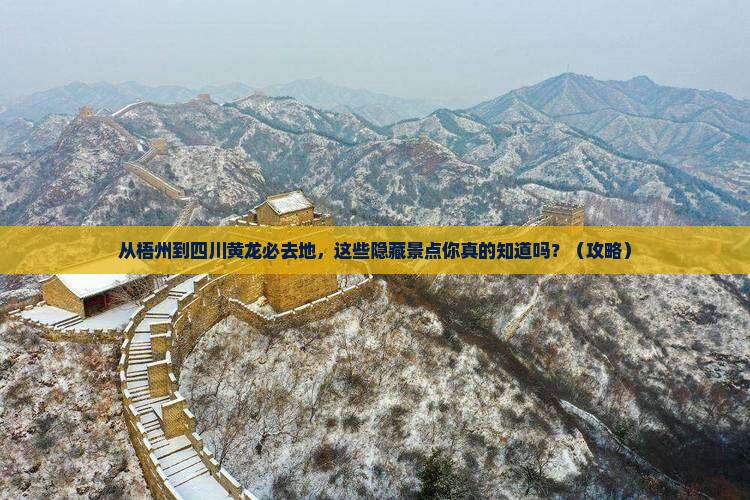 梧州到四川黄龙必去地