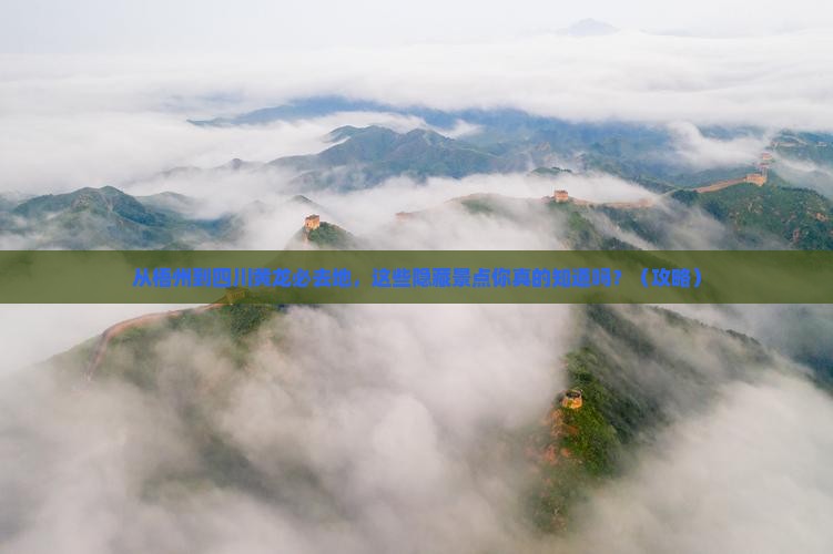梧州到四川黄龙必去地