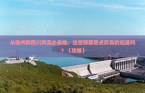 梧州到四川黄龙必去地