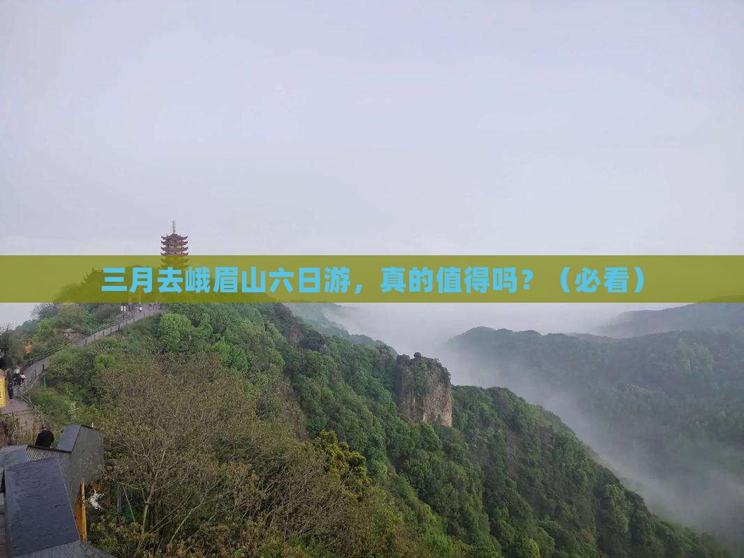 三月到四川峨眉山六日游