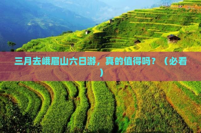 三月到四川峨眉山六日游