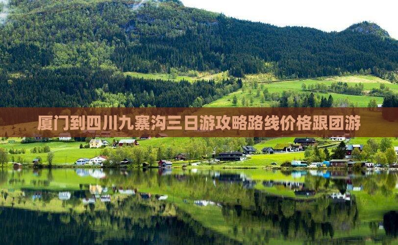 厦门到四川九寨沟三日游