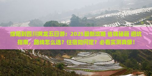 绵阳到四川黄龙五日游