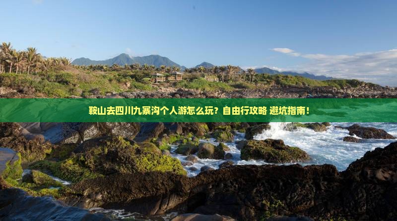 鞍山去四川九寨沟个人游