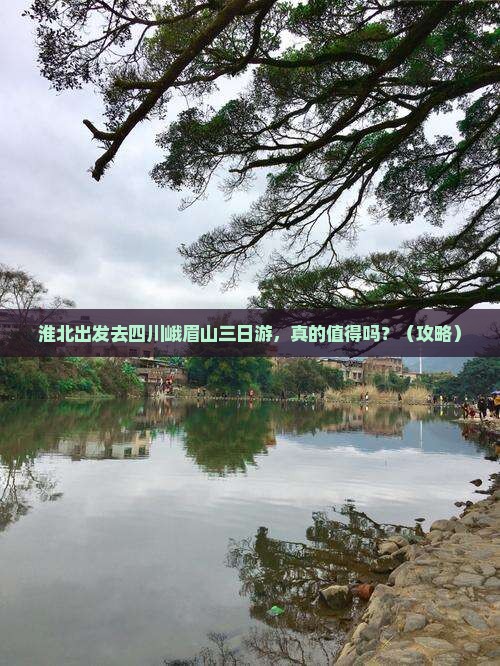 淮北到四川峨眉山三日游