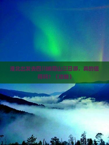 淮北到四川峨眉山三日游