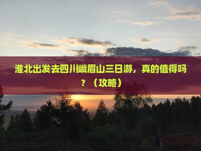 淮北到四川峨眉山三日游