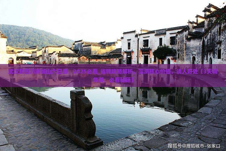 武汉到四川青城山六日游