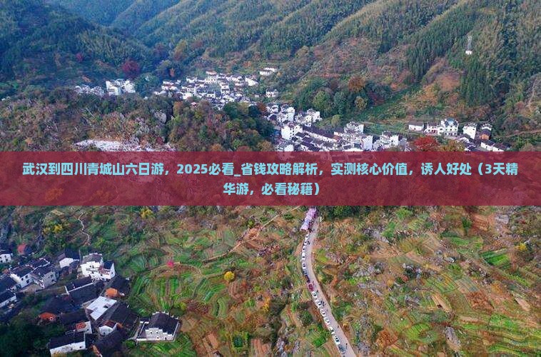 武汉到四川青城山六日游