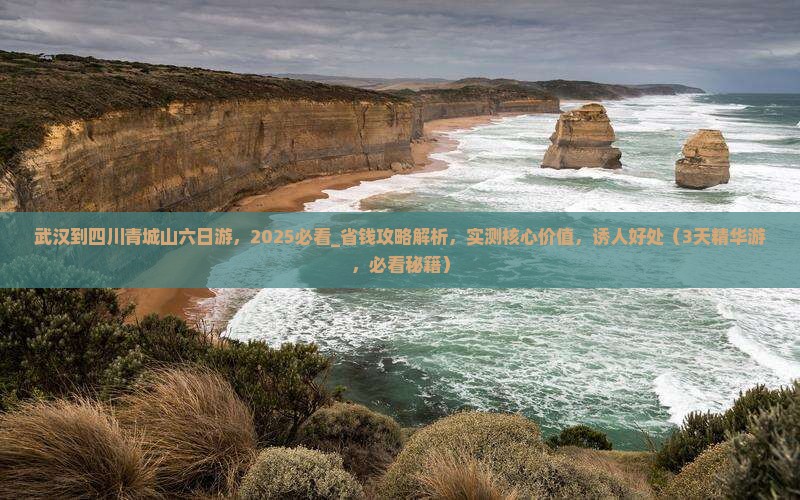 武汉到四川青城山六日游