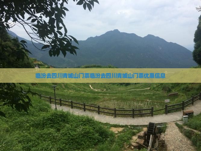 临汾去四川青城山门票
