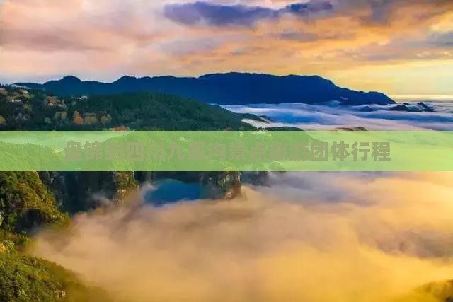 盘锦到四川九寨沟团体旅游