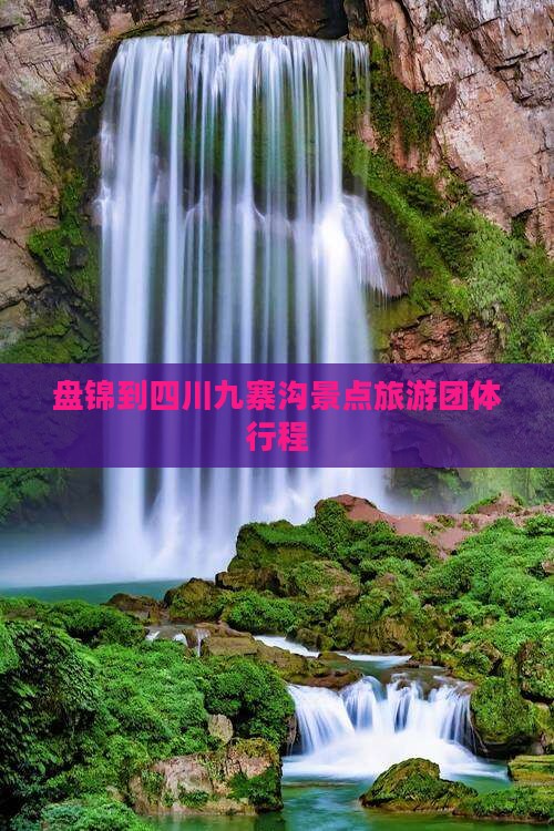 盘锦到四川九寨沟团体旅游