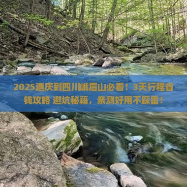 迪庆到四川峨眉山旅行社