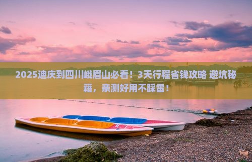 迪庆到四川峨眉山旅行社