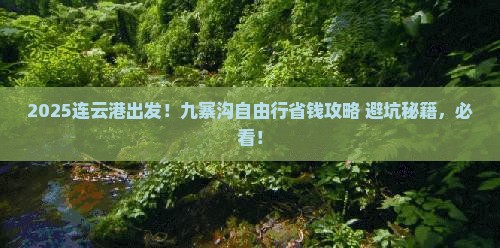 连云港到四川九寨沟自由团