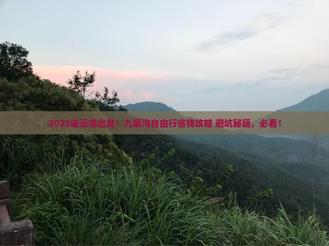 连云港到四川九寨沟自由团