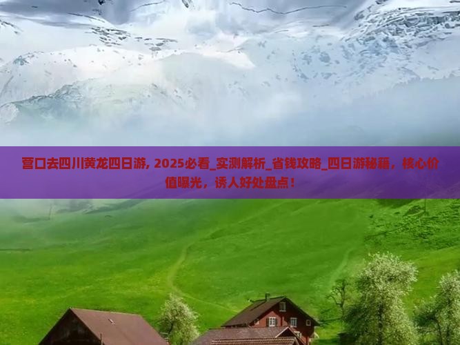 营口去四川黄龙四日游