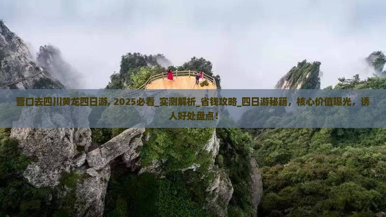 营口去四川黄龙四日游