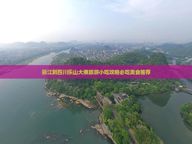 丽江到四川乐山大佛旅游小吃