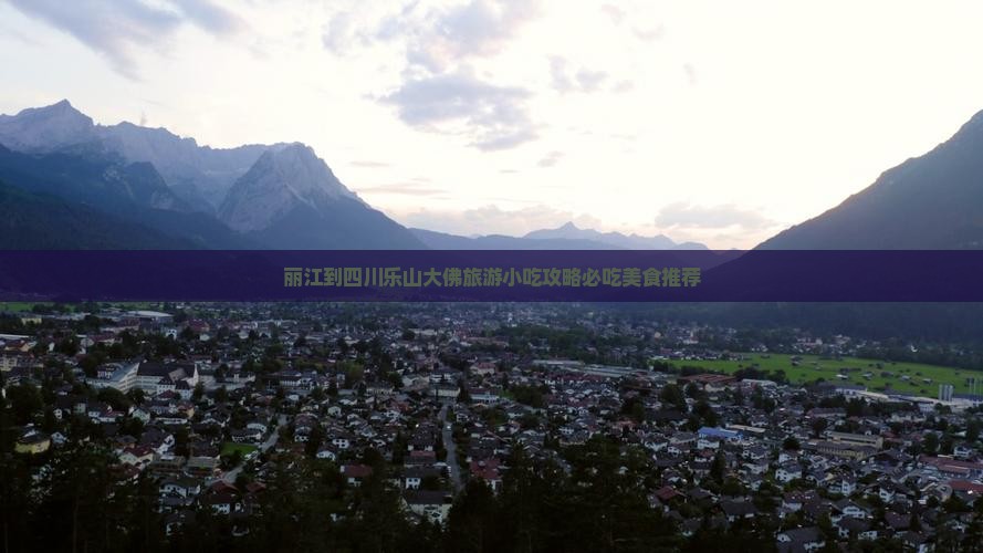 丽江到四川乐山大佛旅游小吃