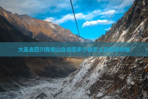 大连去四川青城山自由团