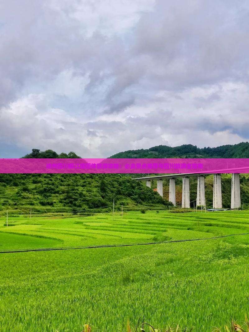 徐州去四川都江堰团体旅游