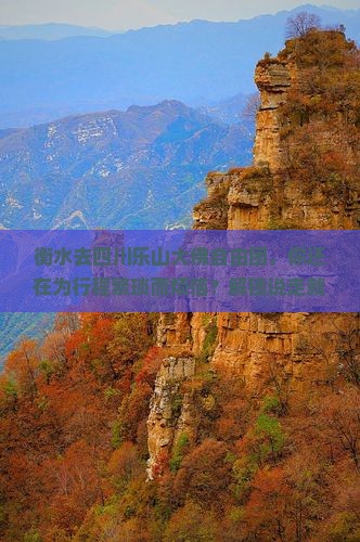 衡水去四川乐山大佛自由团