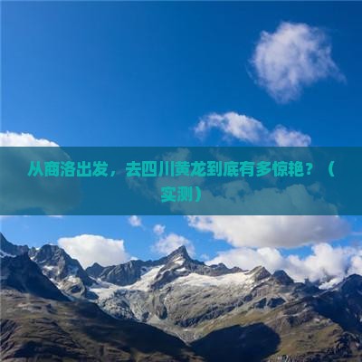 商洛去四川黄龙景点