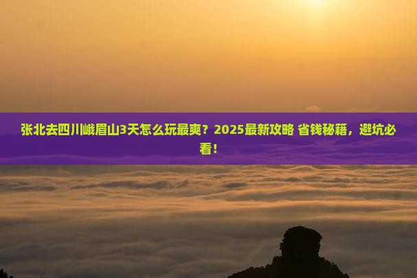 张北去四川峨眉山哪里玩