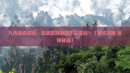 九月到四川成都团体旅游