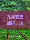 九月到四川成都团体旅游