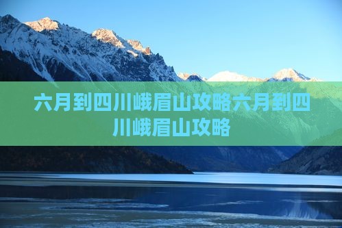 六月到四川峨眉山攻略