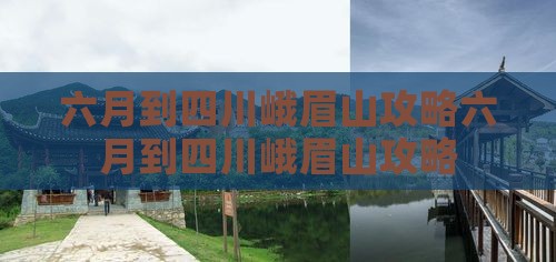 六月到四川峨眉山攻略