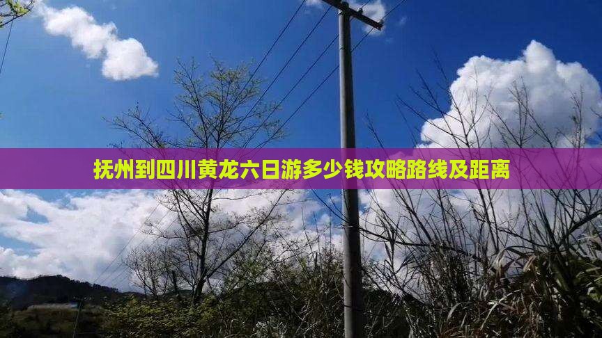 抚州到四川黄龙六日游