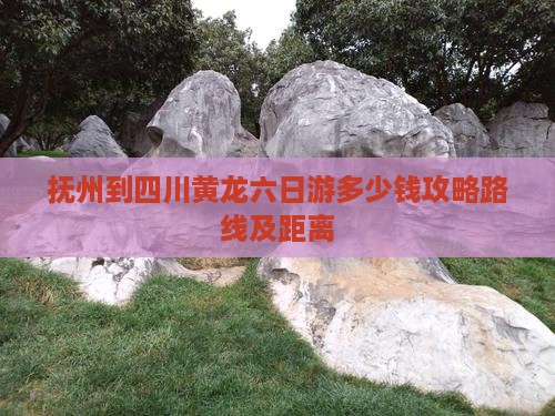 抚州到四川黄龙六日游