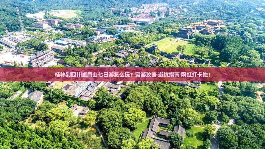 桂林到四川峨眉山七日游