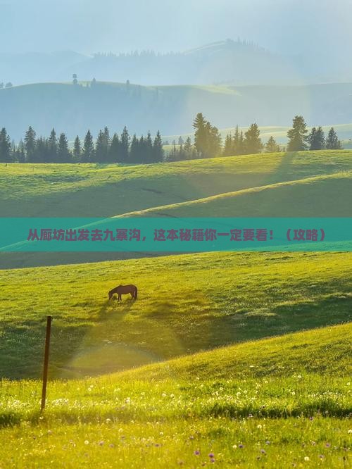 廊坊去四川九寨沟攻略