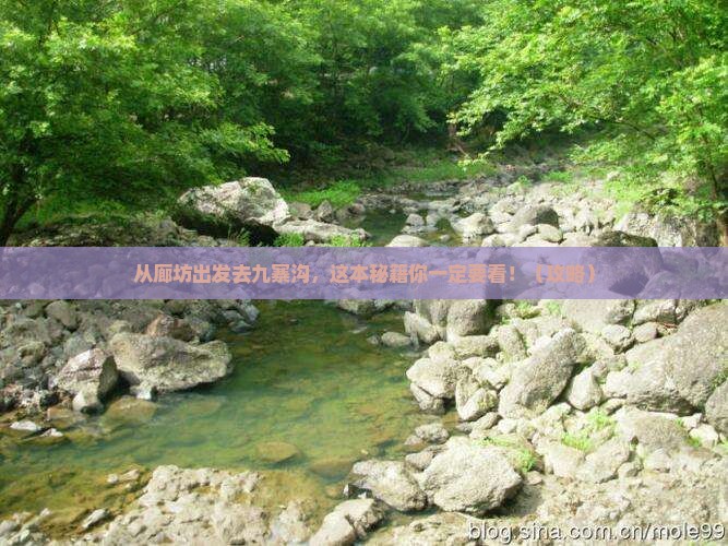 廊坊去四川九寨沟攻略