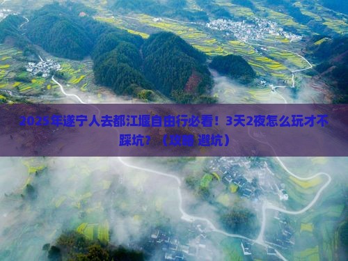 遂宁去四川都江堰自由行
